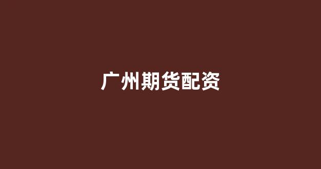 配资之家