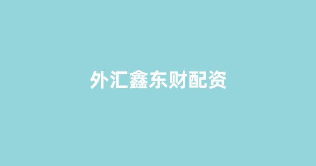 网上配资开户