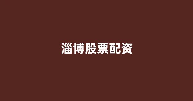 网上股票配资开户