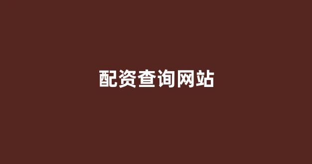 配资门户一家天下