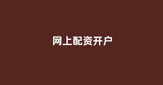 成都股票配资