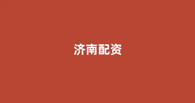 股票鑫东财配资