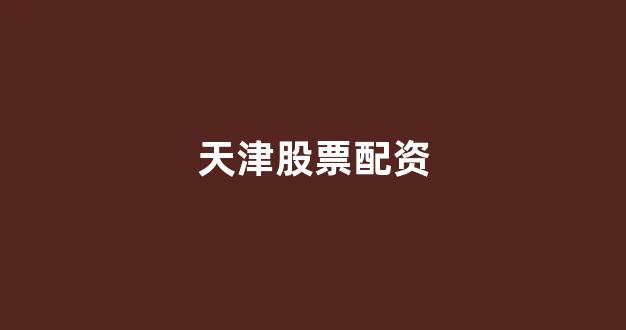 配资世界网