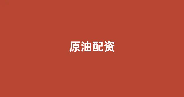 配资公司