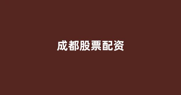 配股用鑫东财配资
