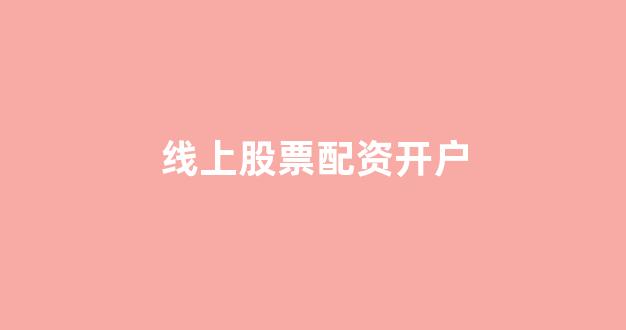 配资股票