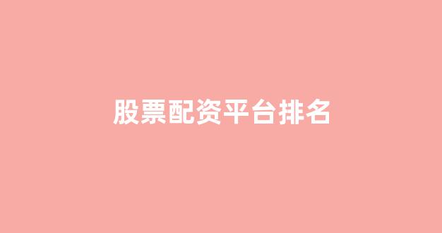炒股配资