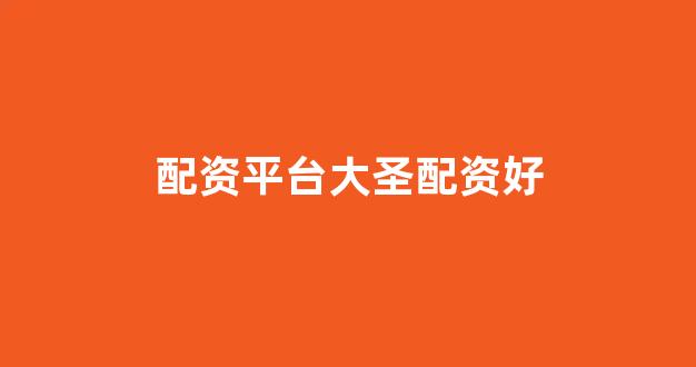 山东股票配资