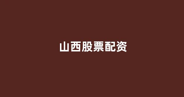 配资网