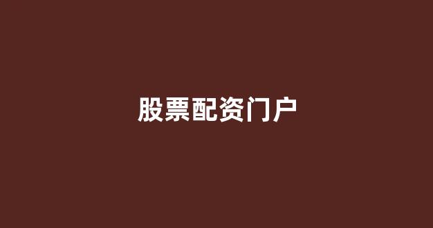 网上股票配资开户