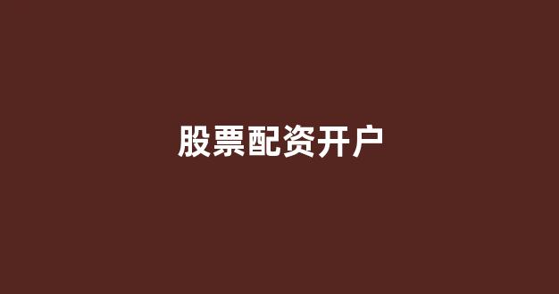 福州股票配资