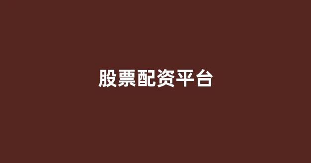 股票配资网站