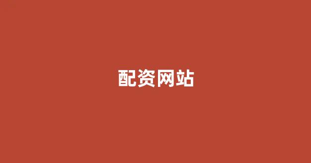 配资股票