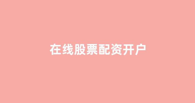 配资门户网