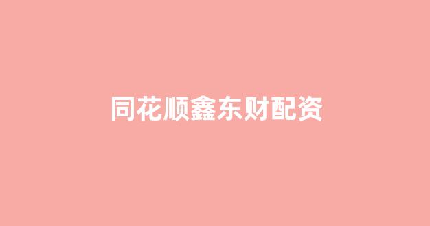 网上配资开户