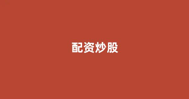 股票走势图鑫东财配资