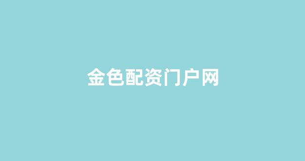 股票配资网站