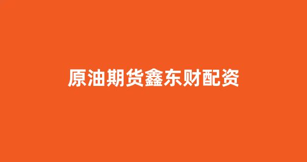 股票鑫东财配资