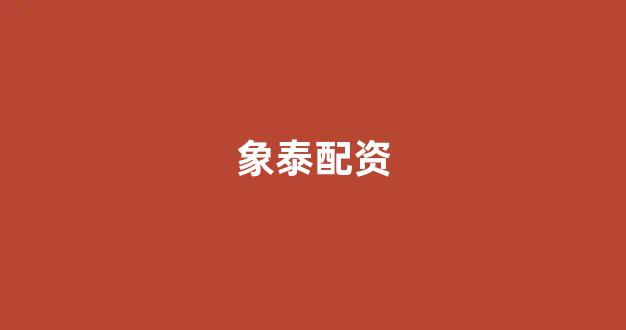 股票配资onemiao