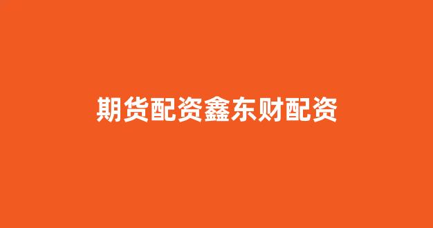 山东股票配资