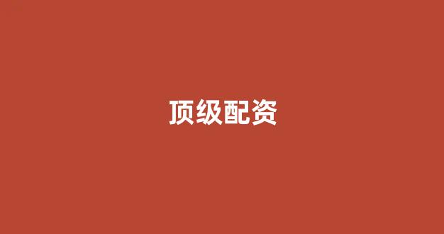 配资网