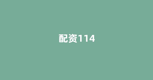 股票配资公司