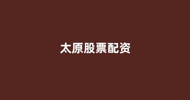 配资网