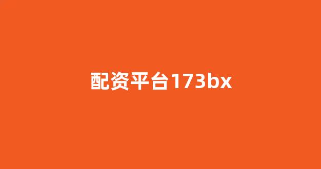 在线股票配资开户