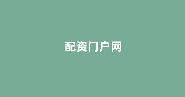 成都股票配资