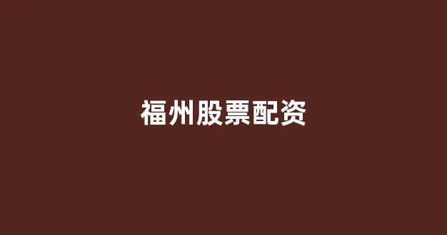 天津股票配资