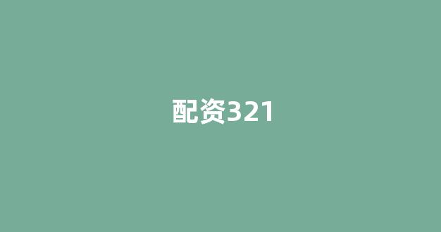 在线股票配资开户