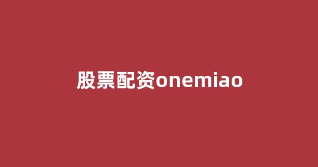 股票配资论坛