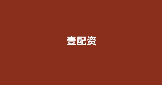 股票配资