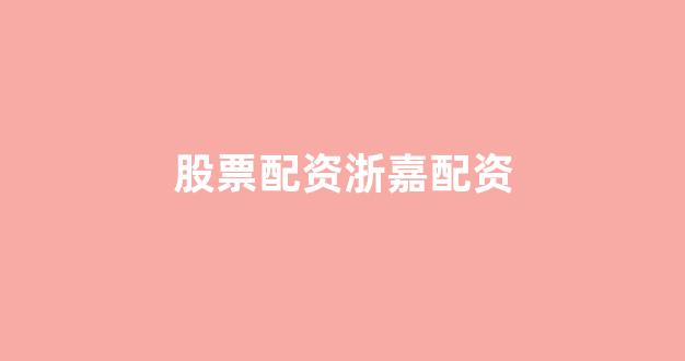 配资门户网