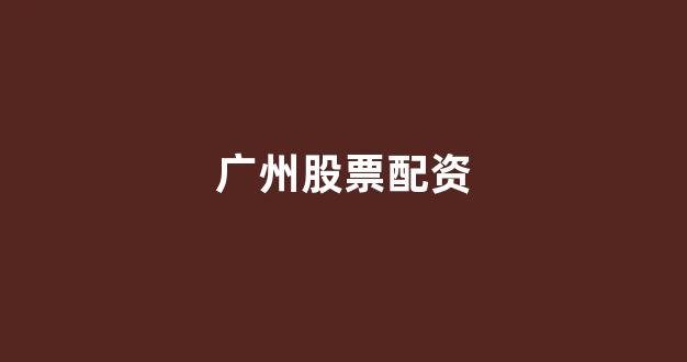线上配资开户