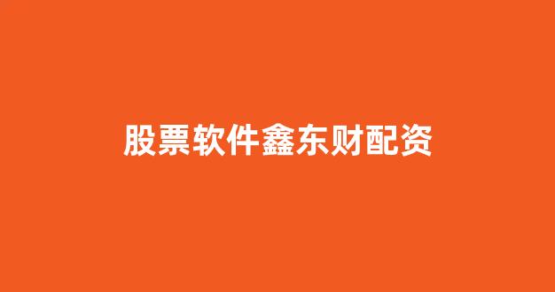 股票配资唯信网