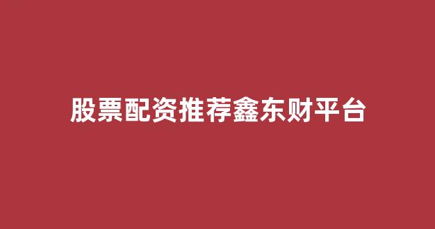 配资开户