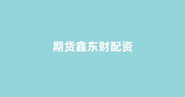 股票配资开户